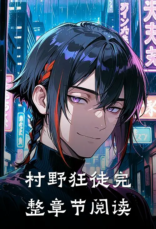 村野狂徒完整章节阅读