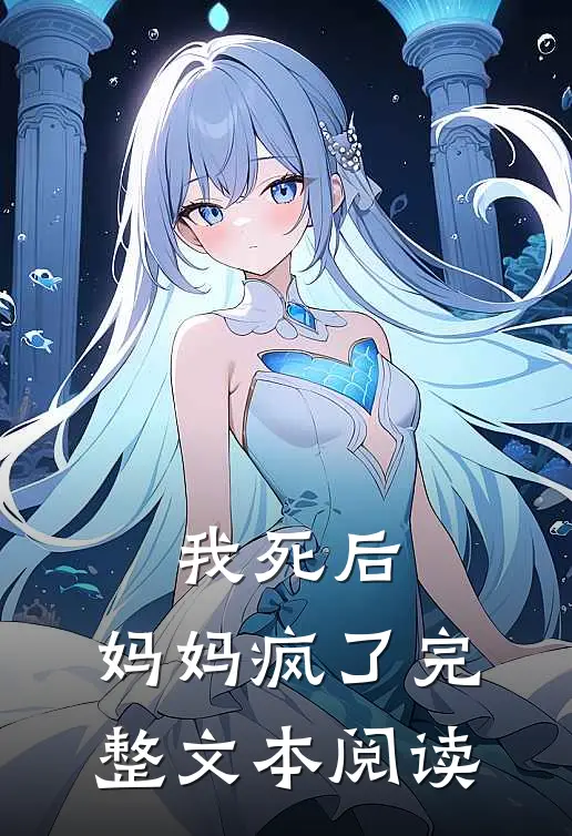 我死后,妈妈疯了完整文本阅读答案