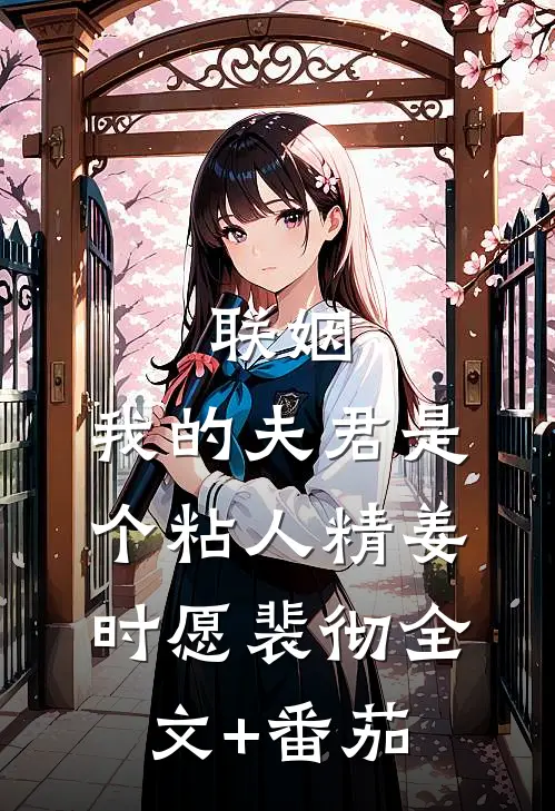 联姻，我的夫君是个粘人精姜时愿裴彻全文+番茄