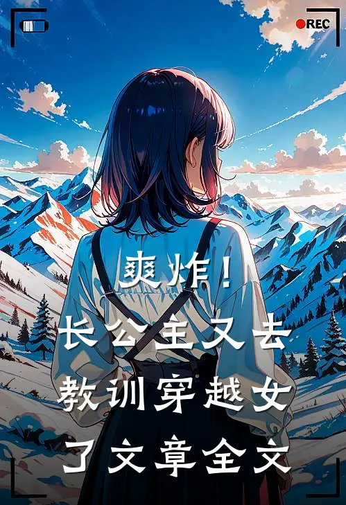 爽炸！长公主又去教训穿越女了文章全文