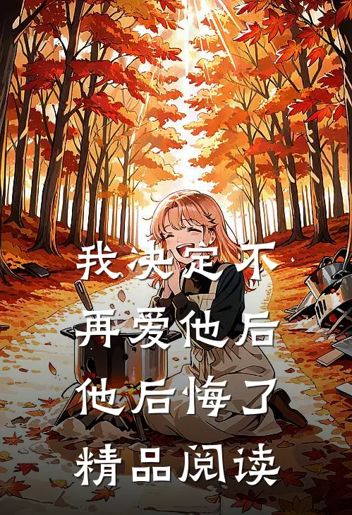 我决定不再爱他后，他后悔了精品阅读