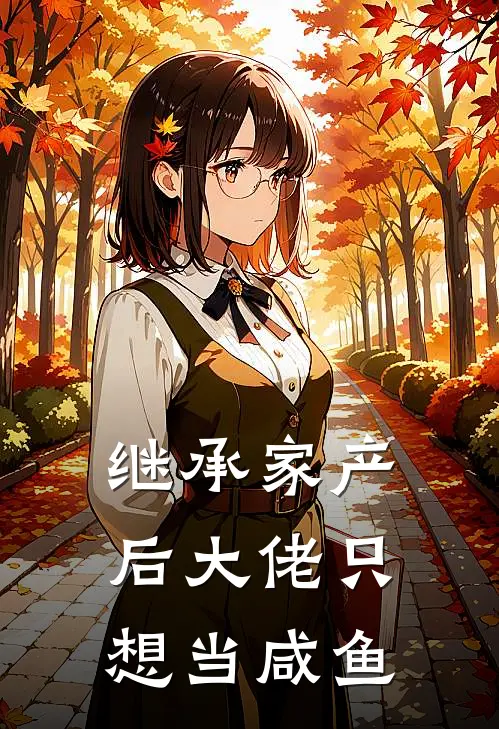 继承家产后大佬只想当咸鱼