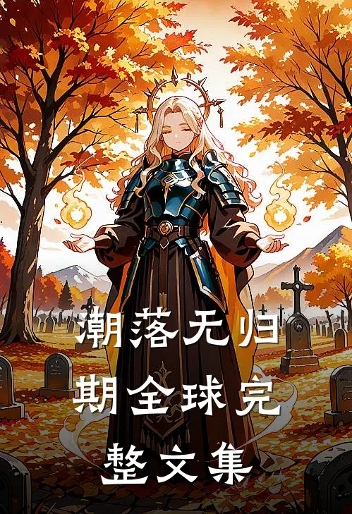 潮落无归期全球完整文集