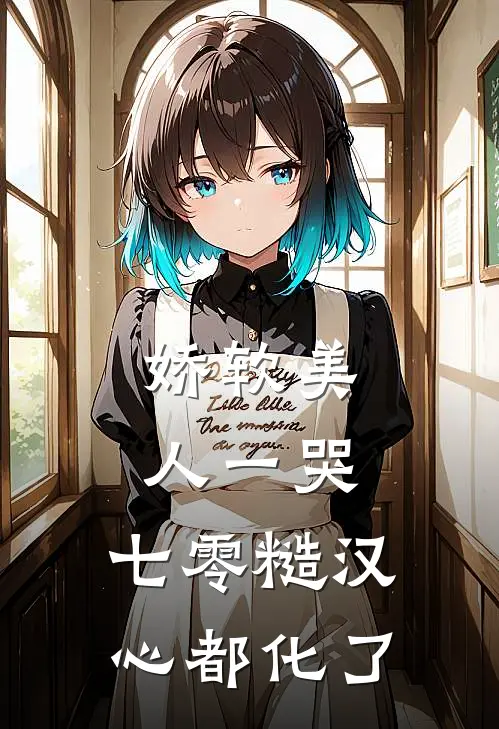 娇软美人一哭，七零糙汉心都化了