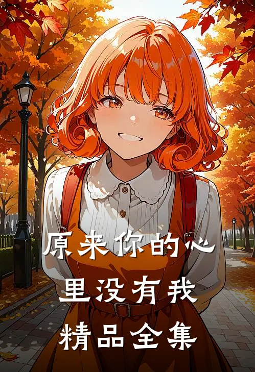 原来你的心里没有我精品全集