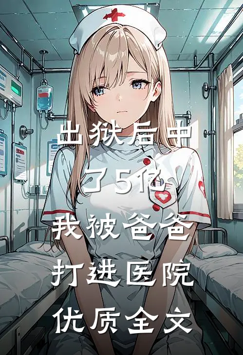 出狱后中了5亿，我被爸爸打进医院优质全文