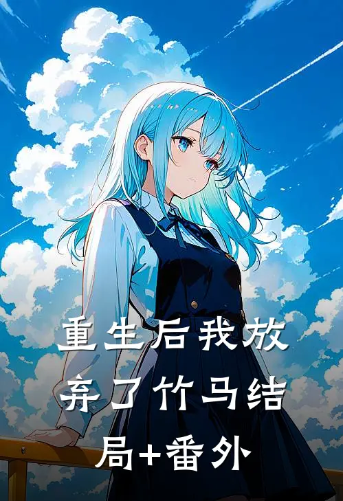 重生后我放弃了竹马结局+番外