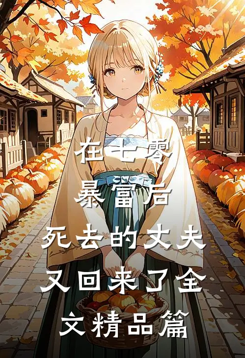 在七零暴富后,死去的丈夫又回来了全文精品篇