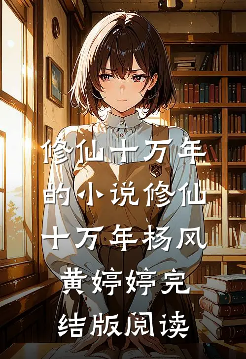 修仙十万年的小说修仙十万年杨风黄婷婷完结版阅读