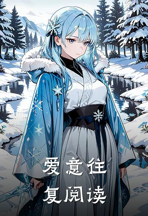 爱意往复阅读