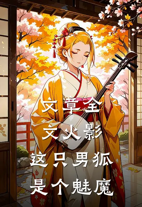文章全文火影：这只男狐是个魅魔