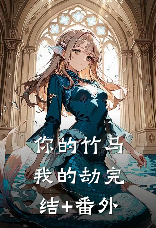 你的竹马我的劫完结+番外