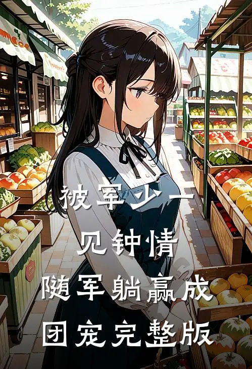被军少一见钟情，随军躺赢成团宠完整版