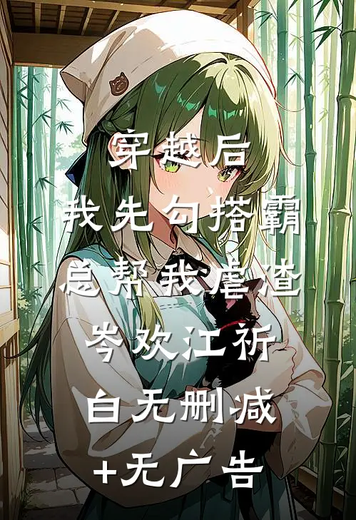 穿越后，我先勾搭霸总帮我虐渣岑欢江祈白无删减+无广告