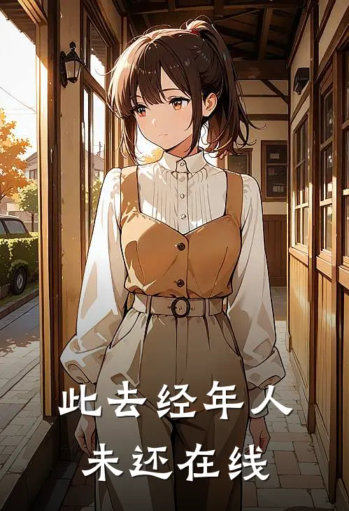 此去经年人未还在线
