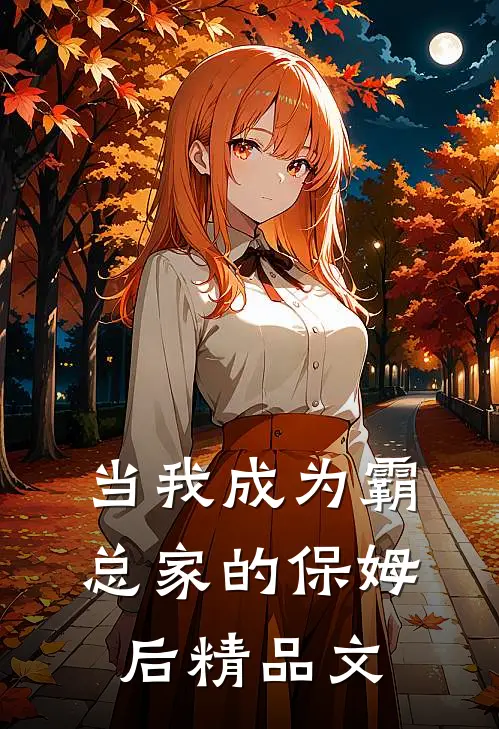 当我成为霸总家的保姆后精品文
