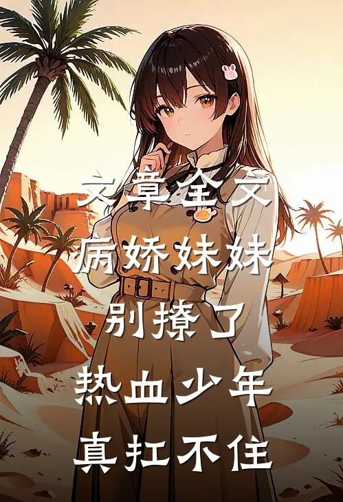 文章全文病娇妹妹别撩了，热血少年真扛不住