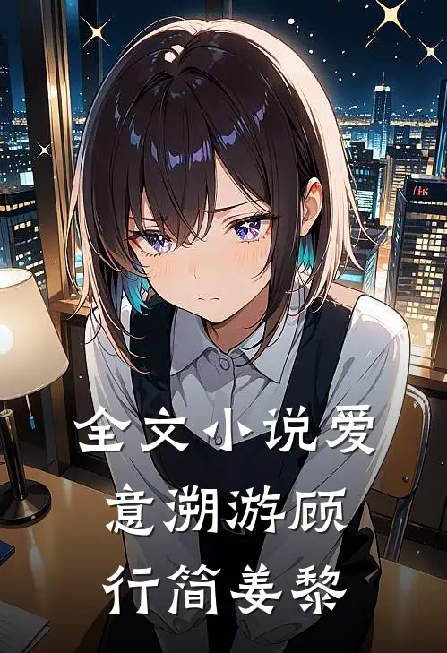 全文小说爱意溯游顾行简姜黎