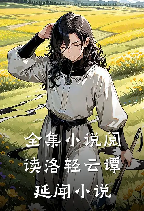 全集小说阅读洛轻云谭延闻小说