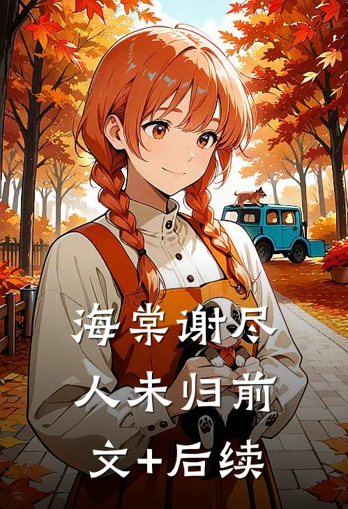 海棠谢尽人未归前文+后续