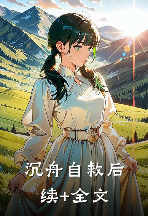 沉舟自救后续+全文