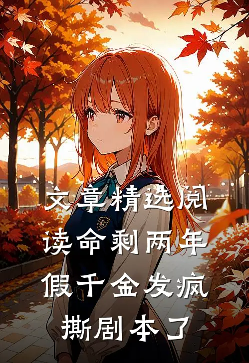 文章精选阅读命剩两年，假千金发疯撕剧本了