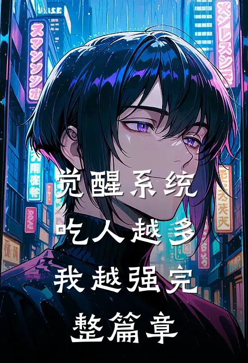 觉醒系统：吃人越多我越强完整篇章