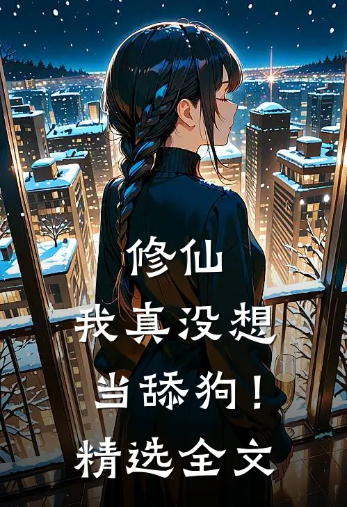 修仙我真没想当舔狗!精选全文免费阅读