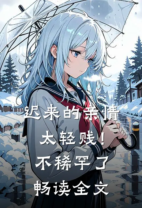迟来的亲情太轻贱！不稀罕了畅读全文