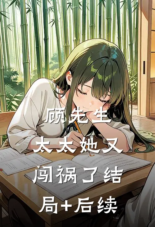顾先生，太太她又闯祸了结局+后续