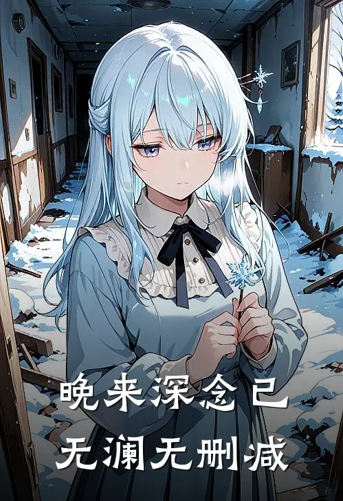 晚来深念已无澜无删减