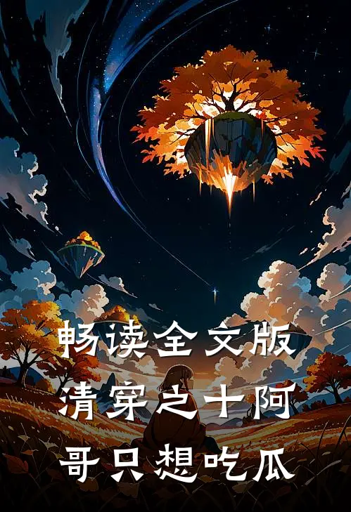 畅读全文版清穿之十阿哥只想吃瓜