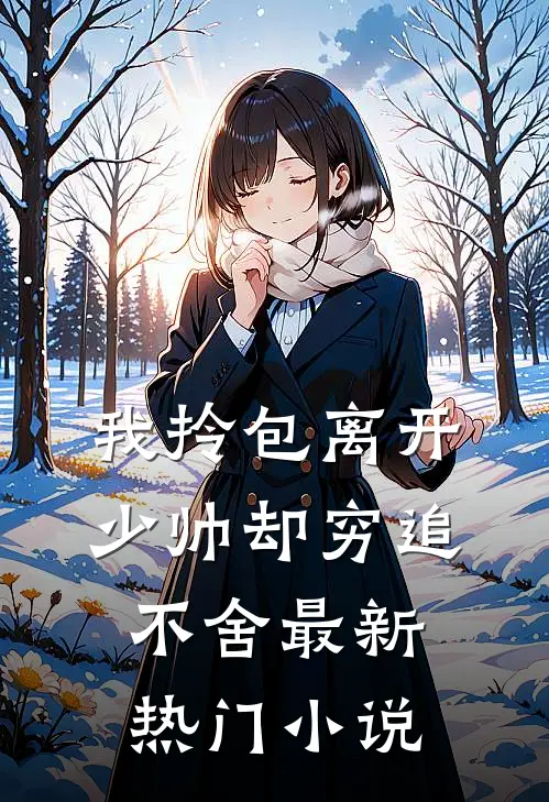 我拎包离开，少帅却穷追不舍最新热门小说