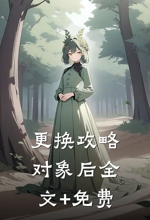 更换攻略对象后全文+免费