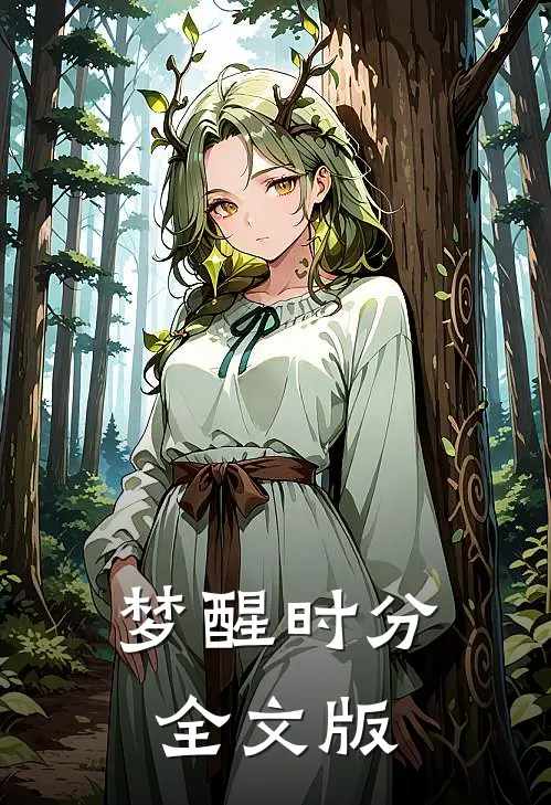 梦醒时分全文版