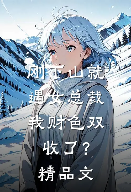 刚下山就遇女总裁，我财色双收了？精品文