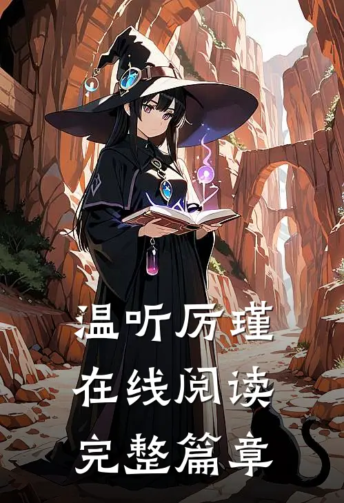 温听厉瑾在线阅读完整篇章