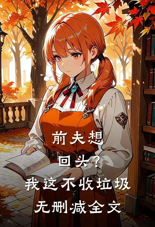 前夫想回头?我这不收垃圾无删减全文阅读