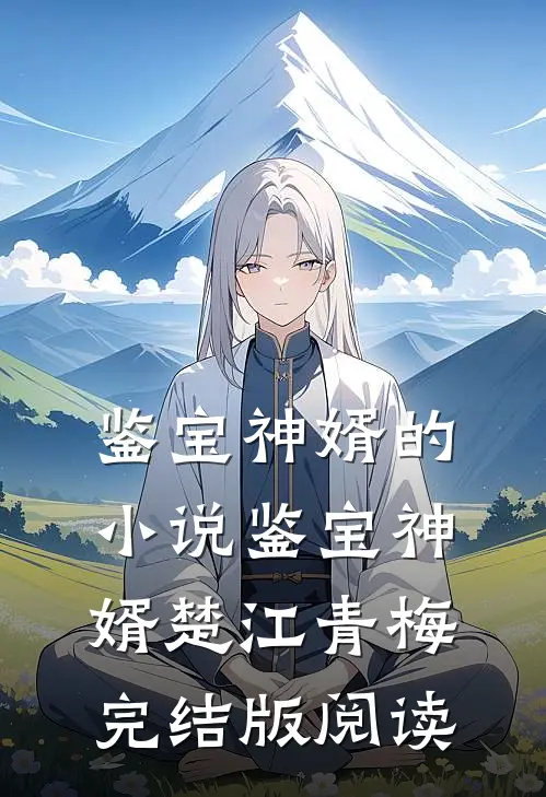 鉴宝神婿的小说鉴宝神婿楚江青梅完结版阅读