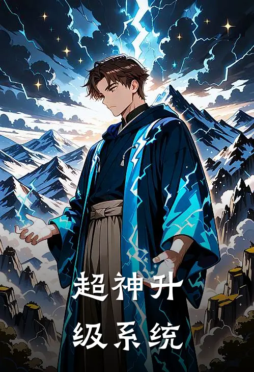 超神升级系统