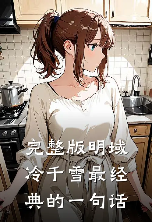 完整版明域冷千雪最经典的一句话