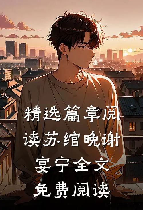 精选篇章阅读苏绾晚谢宴宁全文免费阅读