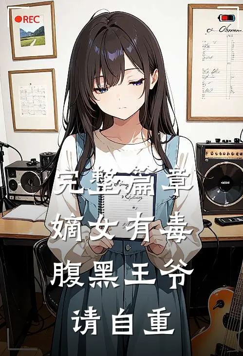 完整篇章嫡女有毒，腹黑王爷请自重
