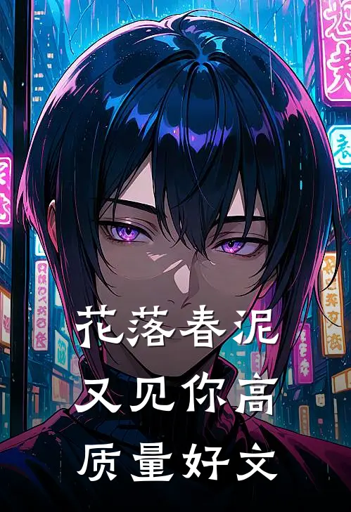 花落春泥又见你高质量好文