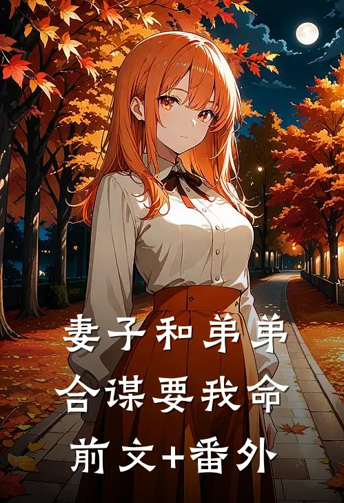 妻子和弟弟合谋要我命前文+番外