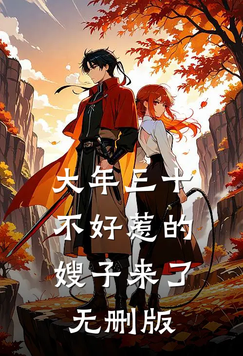 大年三十，不好惹的嫂子来了无删版