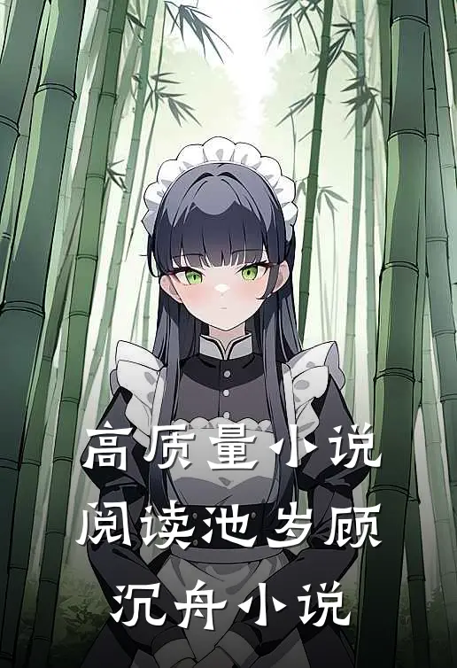 高质量小说阅读池岁顾沉舟小说