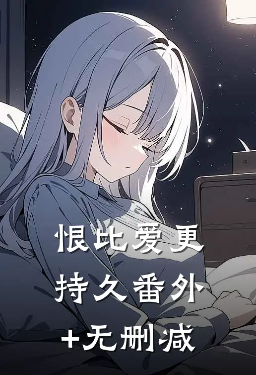 恨比爱更持久番外+无删减