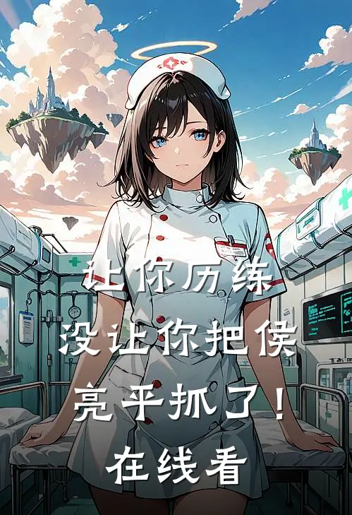 让你历练,没让你把侯亮平抓了!在线看视频