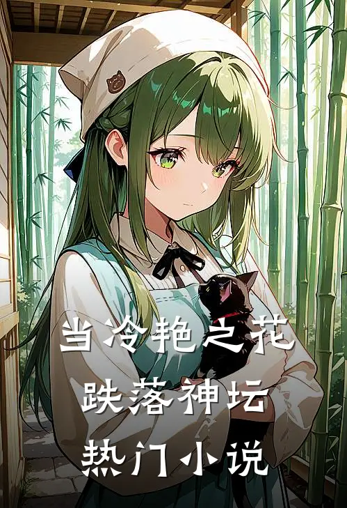 当冷艳之花跌落神坛热门小说